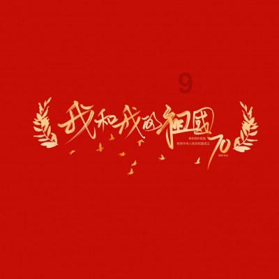 救援小胖妞
